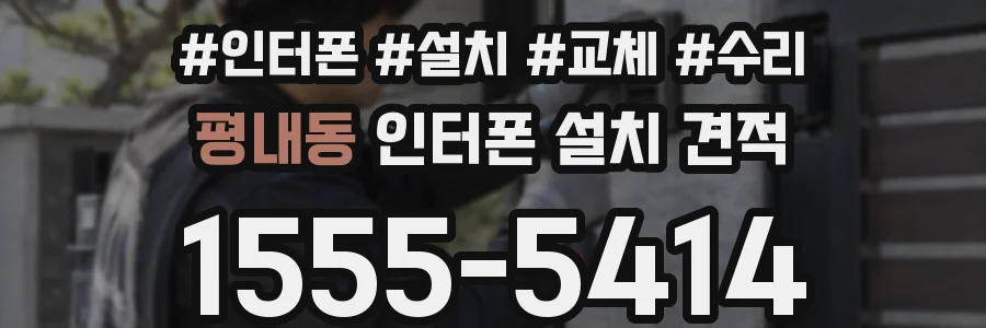 평내동 인터폰 설치 견적