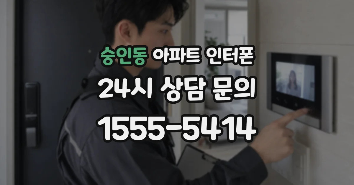 숭인동 아파트 인터폰