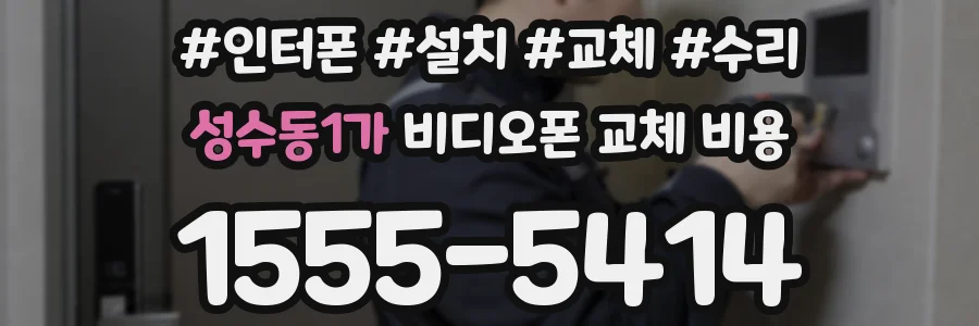 성수동1가 비디오폰 교체 비용