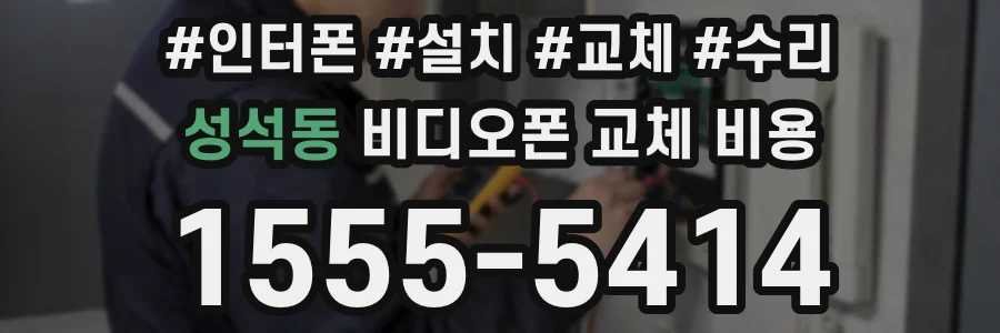 성석동 비디오폰 교체 비용