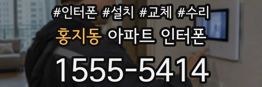 홍지동 아파트 인터폰