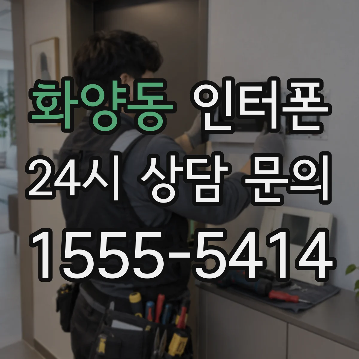 화양동 인터폰