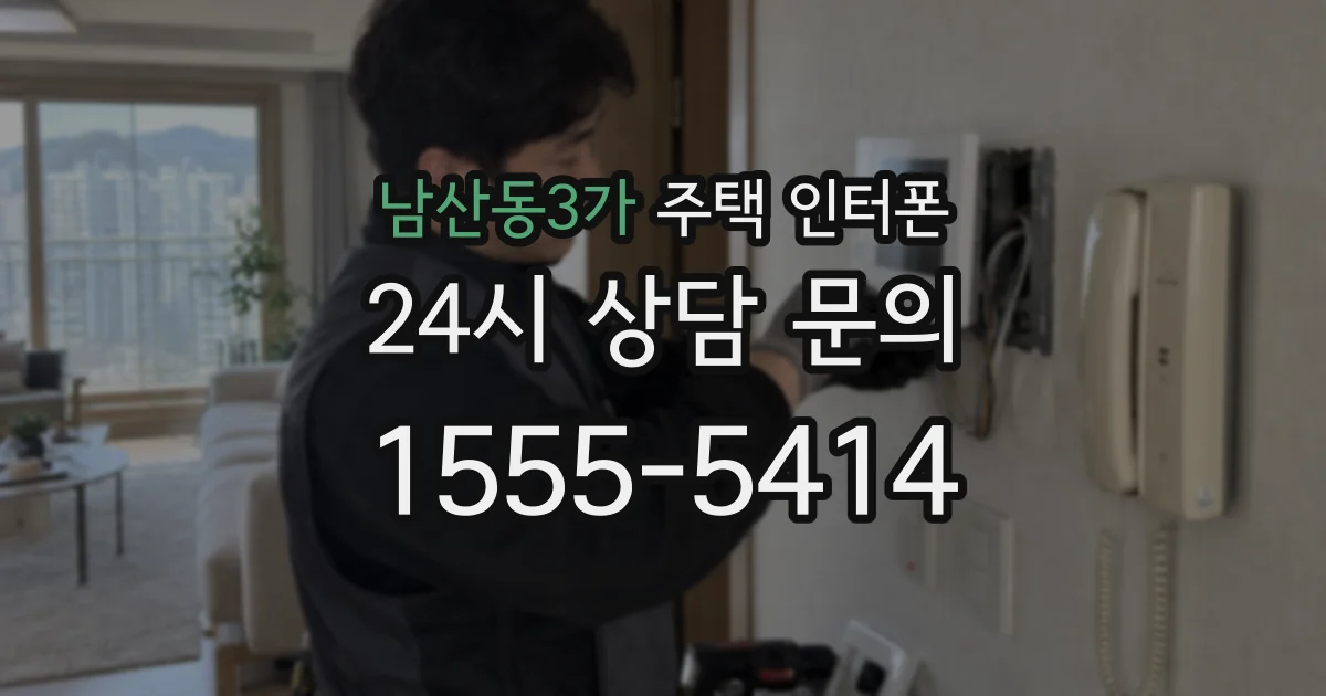 남산동3가 주택 인터폰