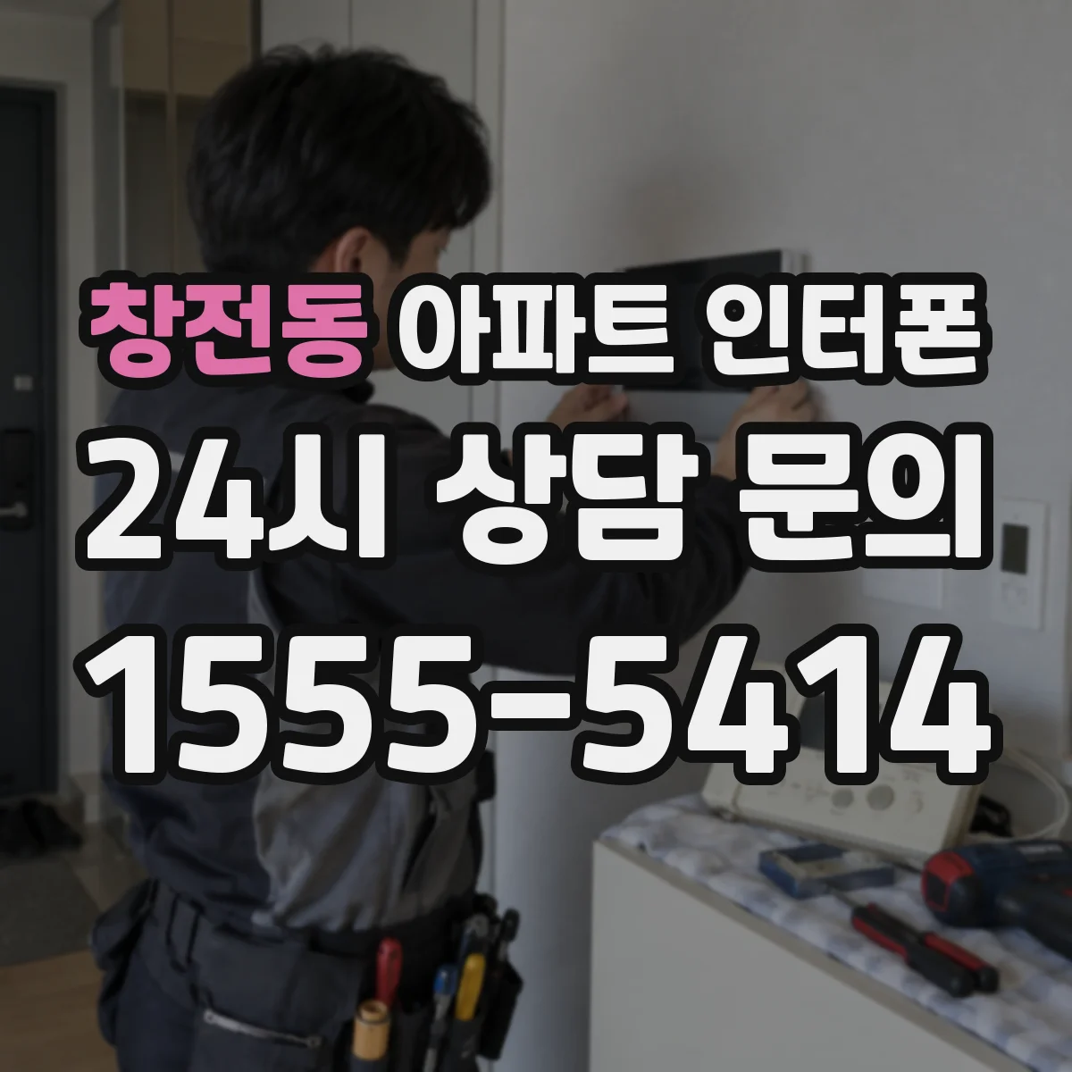 창전동 아파트 인터폰