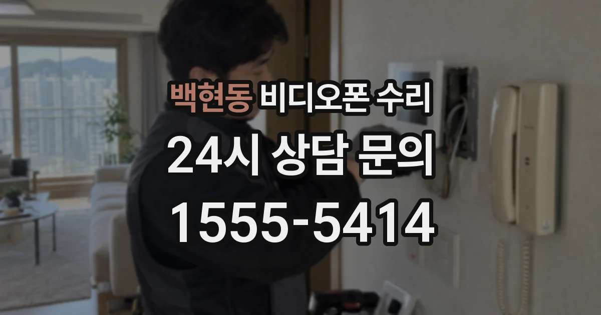 백현동 비디오폰 수리