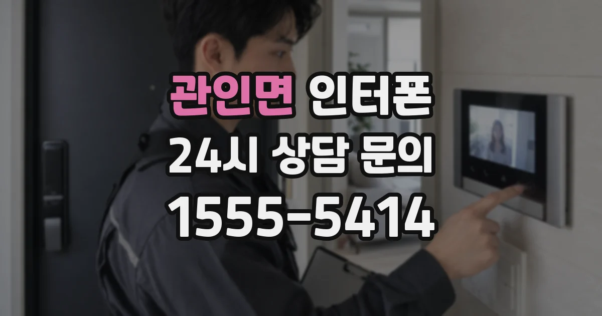 관인면 인터폰