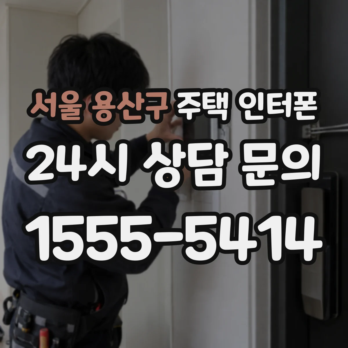 서울 용산구 주택 인터폰