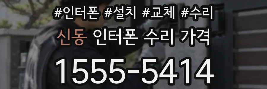 신동 인터폰 수리 가격