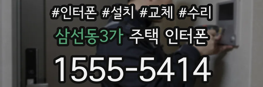 삼선동3가 주택 인터폰