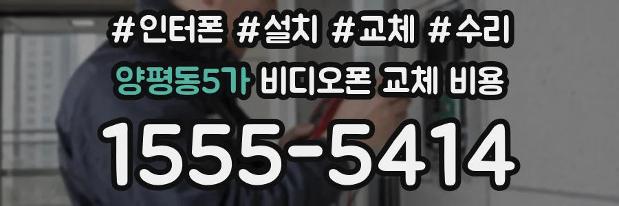 양평동5가 비디오폰 교체 비용