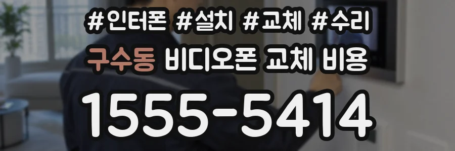 구수동 비디오폰 교체 비용