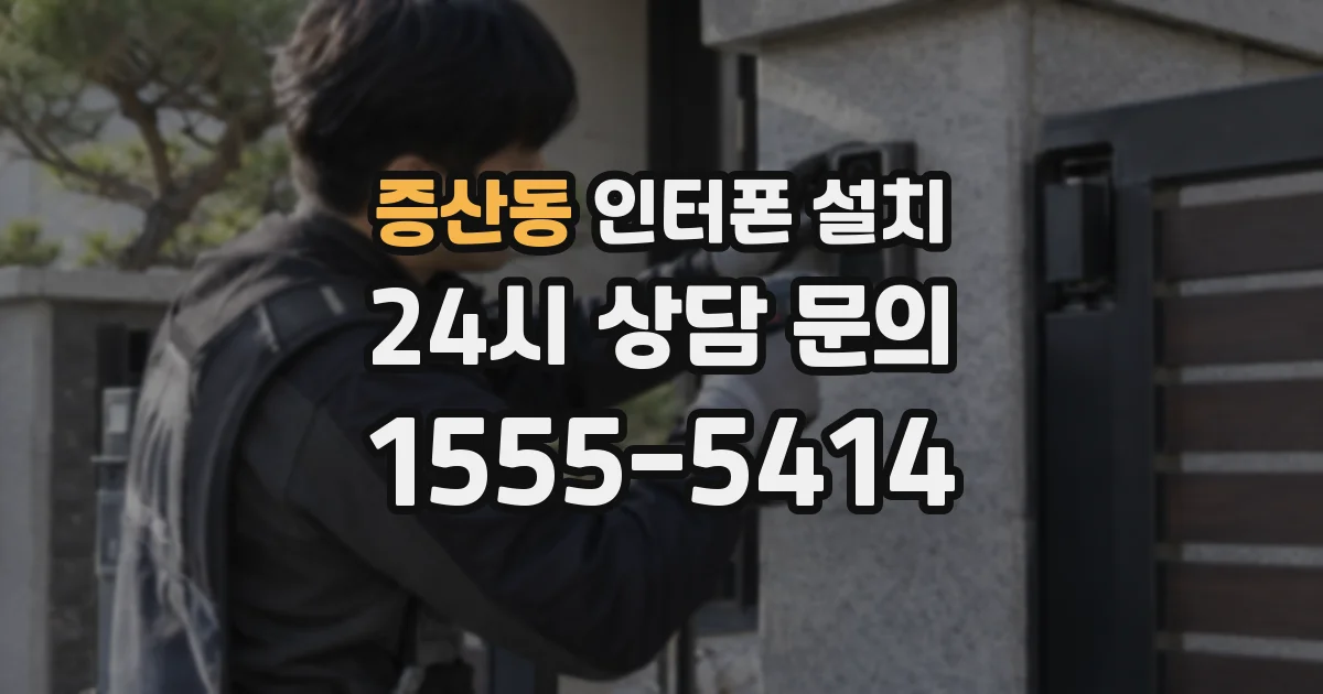 증산동 인터폰 설치