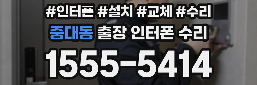 중대동 출장 인터폰 수리