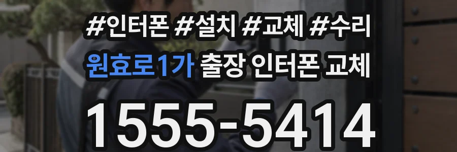 원효로1가 출장 인터폰 교체