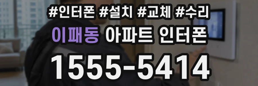 이패동 아파트 인터폰