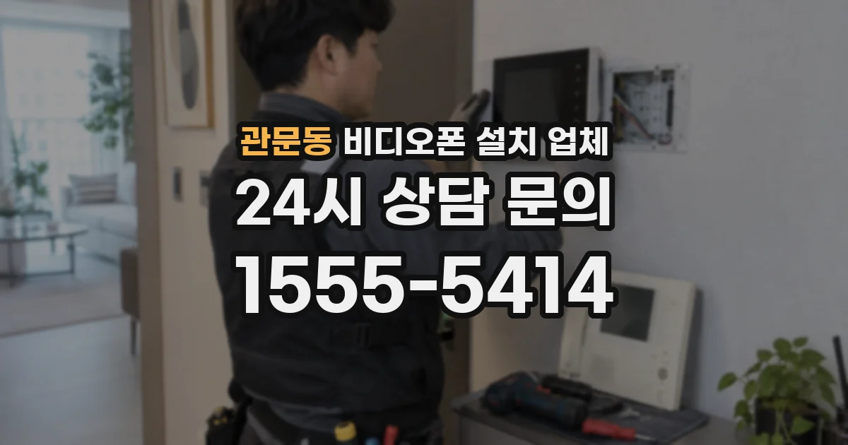 관문동 비디오폰 설치 업체