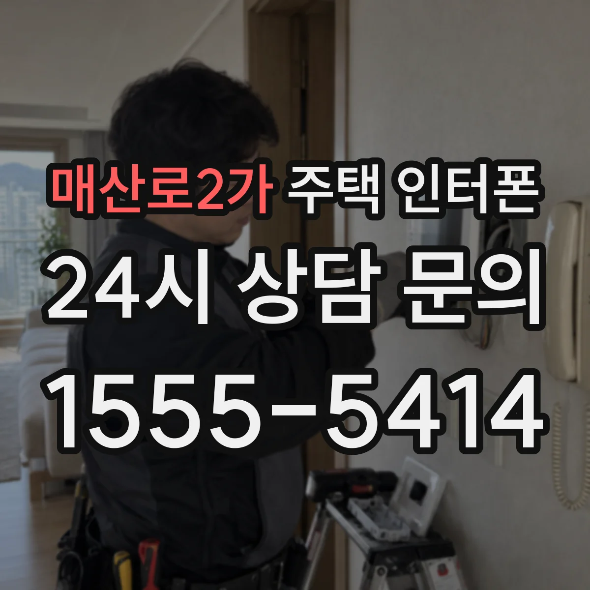 매산로2가 주택 인터폰