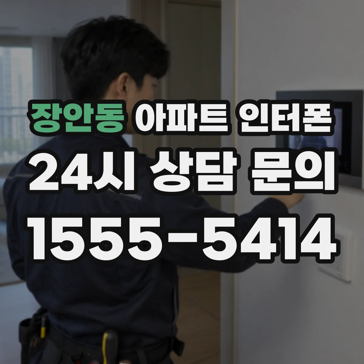 장안동 아파트 인터폰