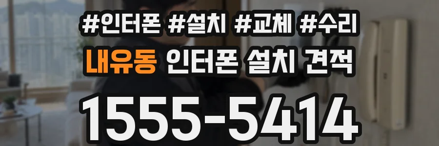 내유동 인터폰 설치 견적