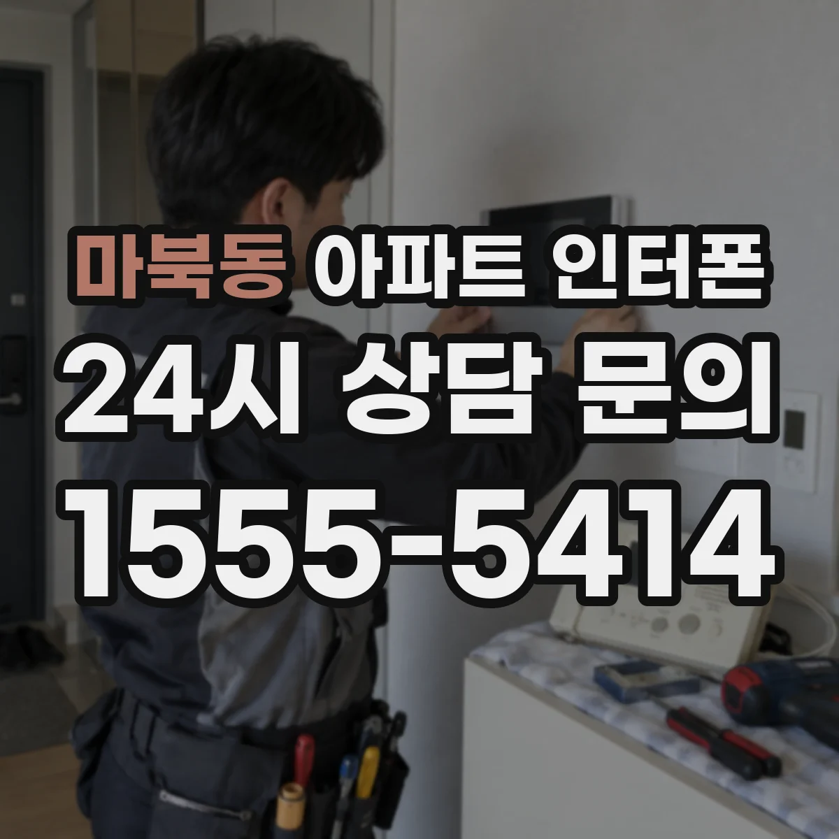 마북동 아파트 인터폰