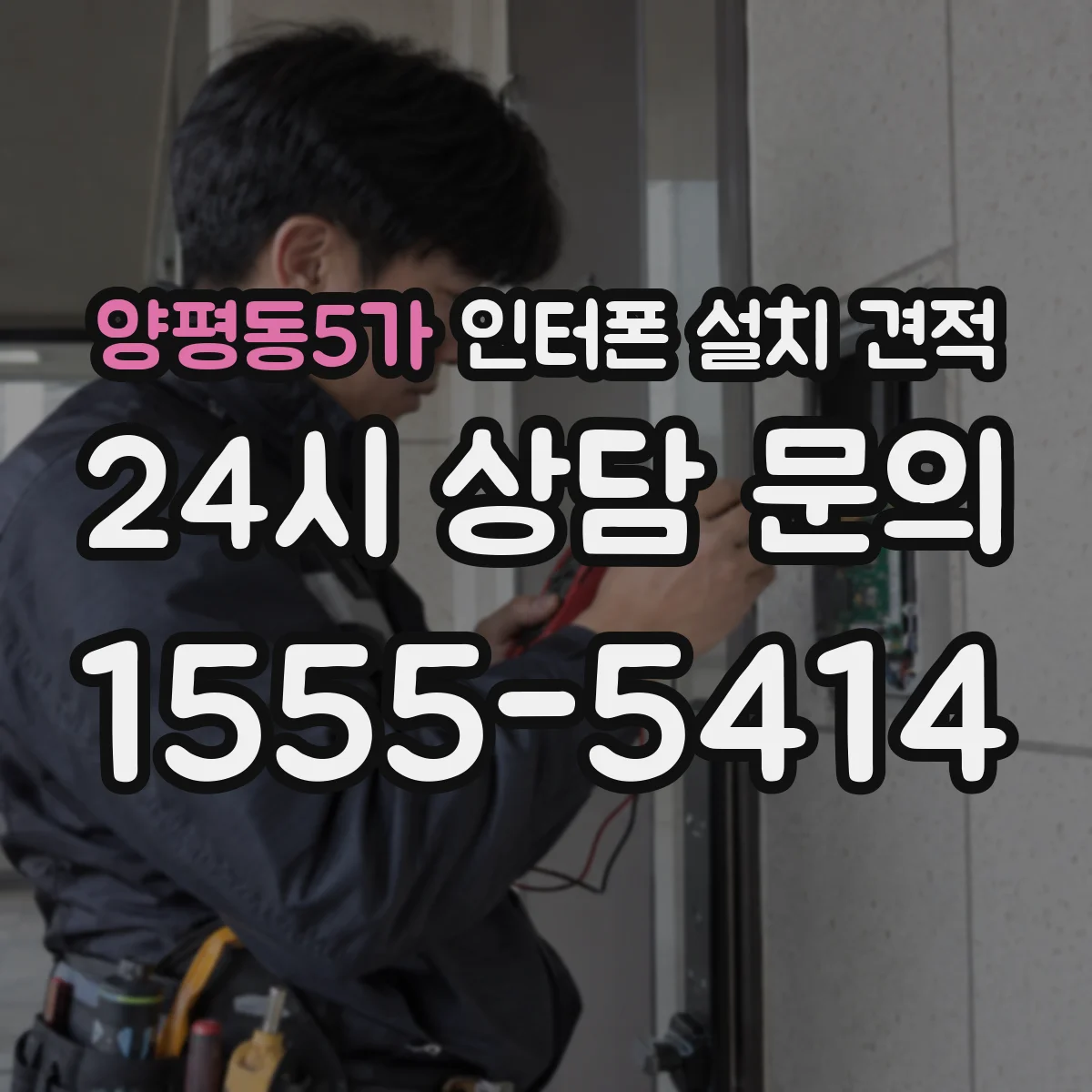 양평동5가 인터폰 설치 견적