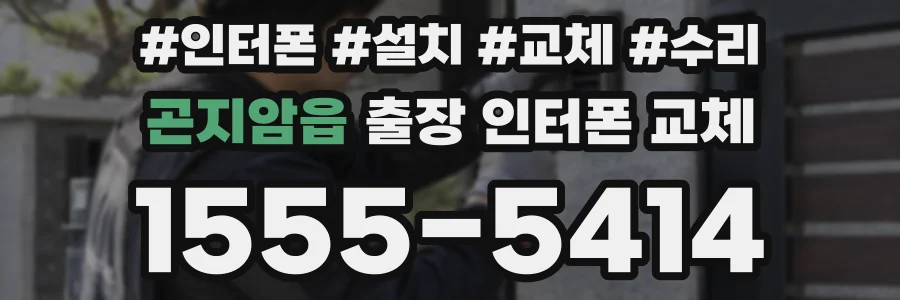 곤지암읍 출장 인터폰 교체