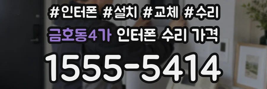 금호동4가 인터폰 수리 가격