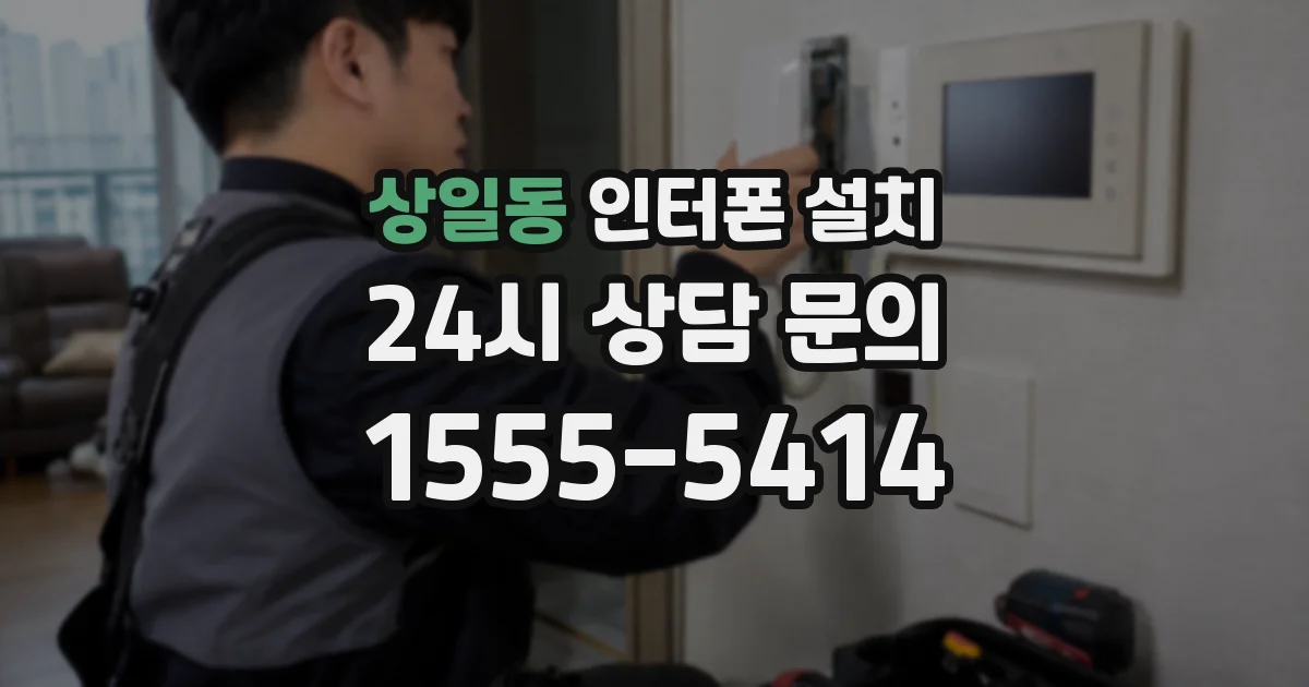 상일동 인터폰 설치