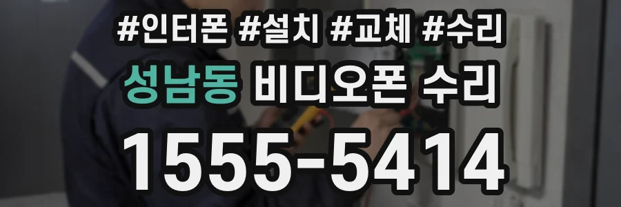 성남동 비디오폰 수리