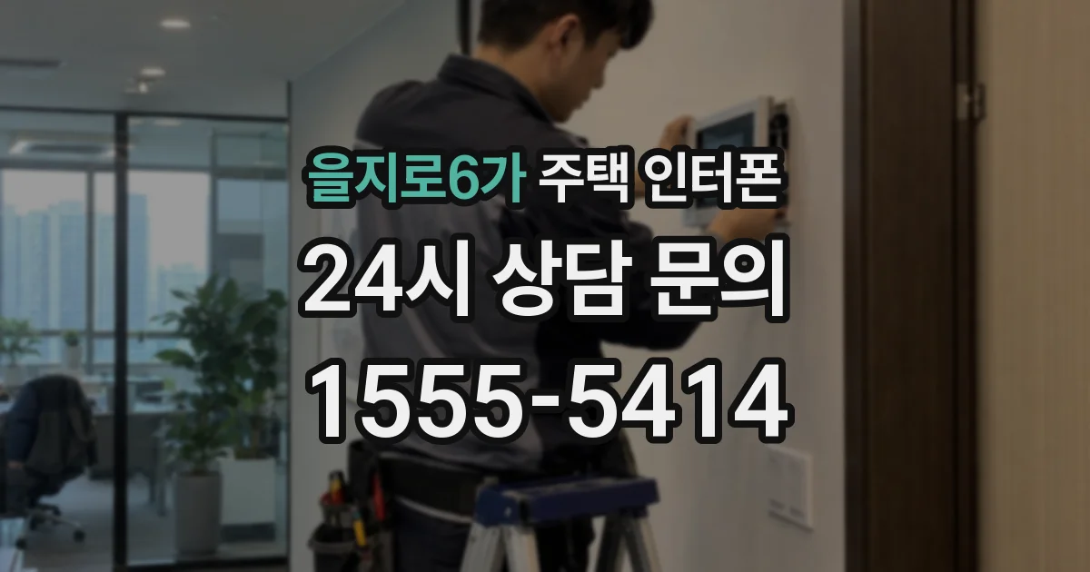 을지로6가 주택 인터폰