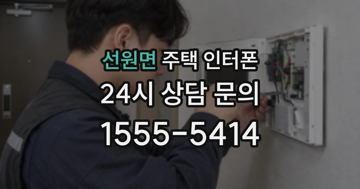 선원면 주택 인터폰