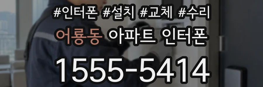어룡동 아파트 인터폰