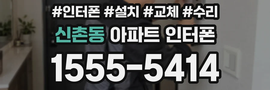 신촌동 아파트 인터폰