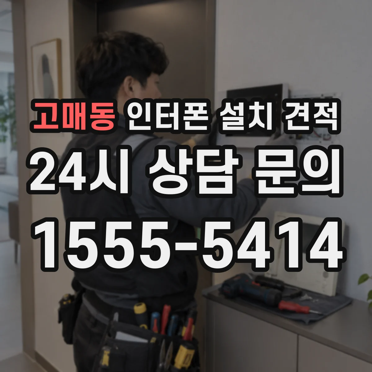 고매동 인터폰 설치 견적