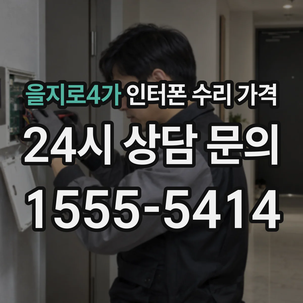 을지로4가 인터폰 수리 가격