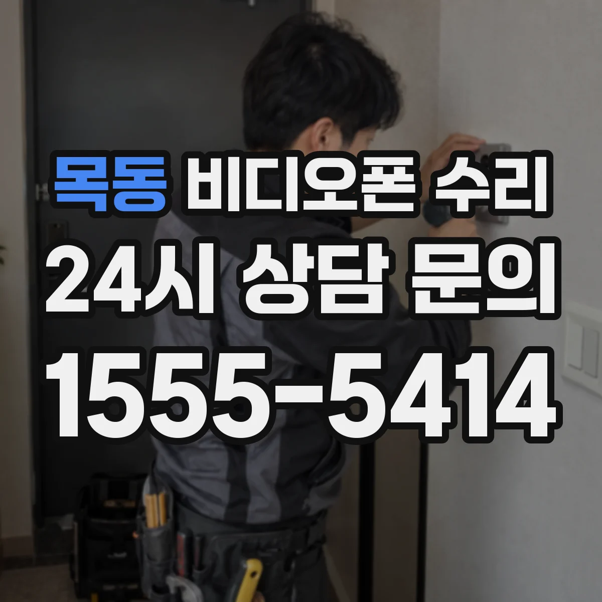 목동 비디오폰 수리