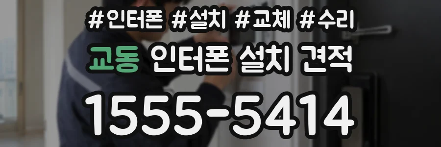 교동 인터폰 설치 견적