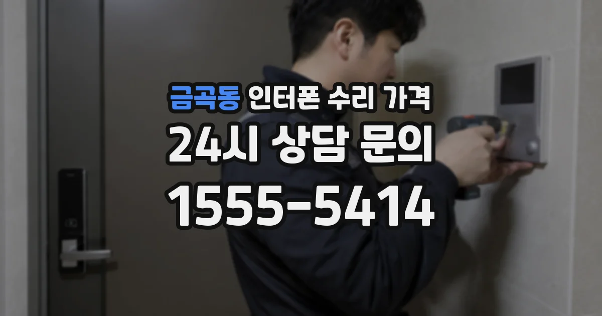 금곡동 인터폰 수리 가격