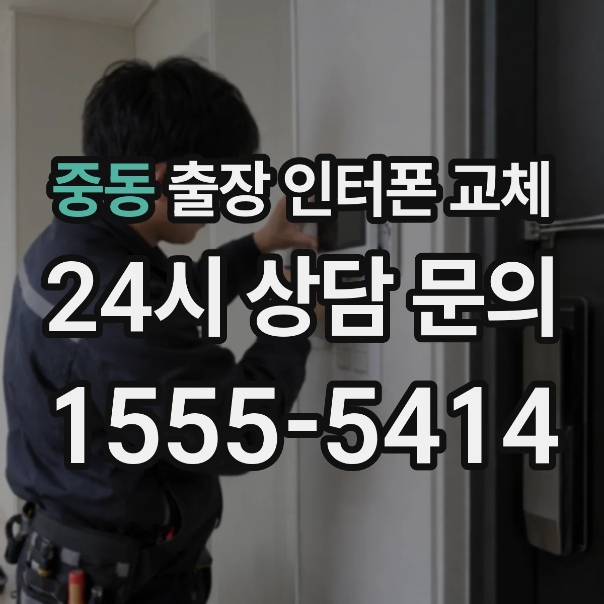 중동 출장 인터폰 교체