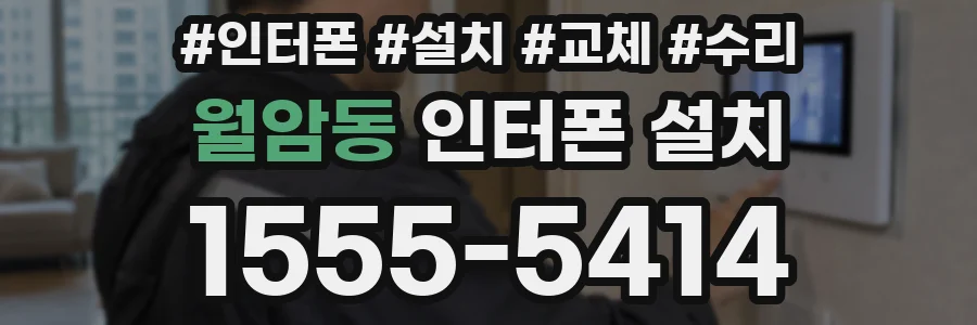 월암동 인터폰 설치