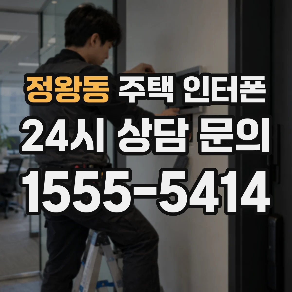 정왕동 주택 인터폰