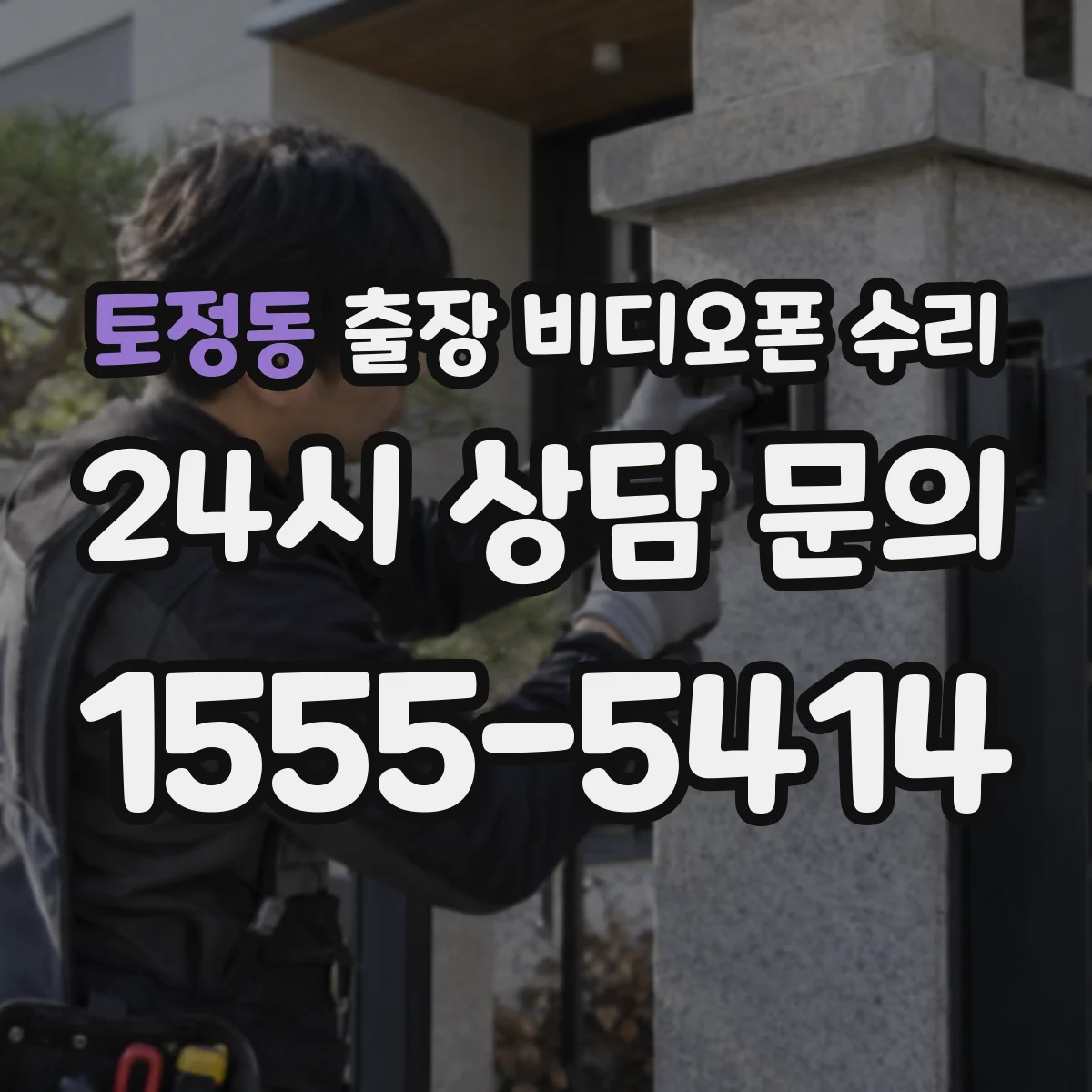 토정동 출장 비디오폰 수리