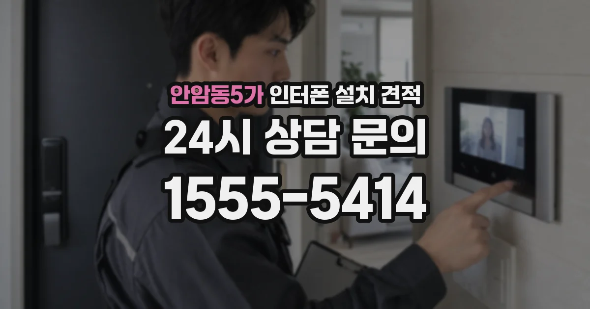 안암동5가 인터폰 설치 견적