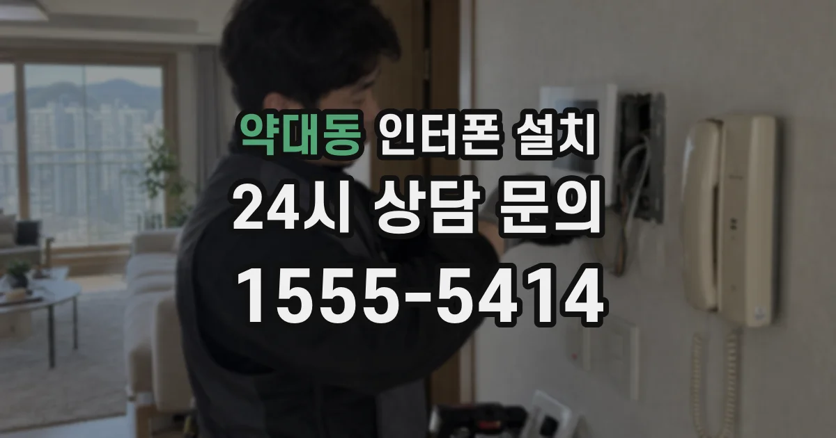 약대동 인터폰 설치