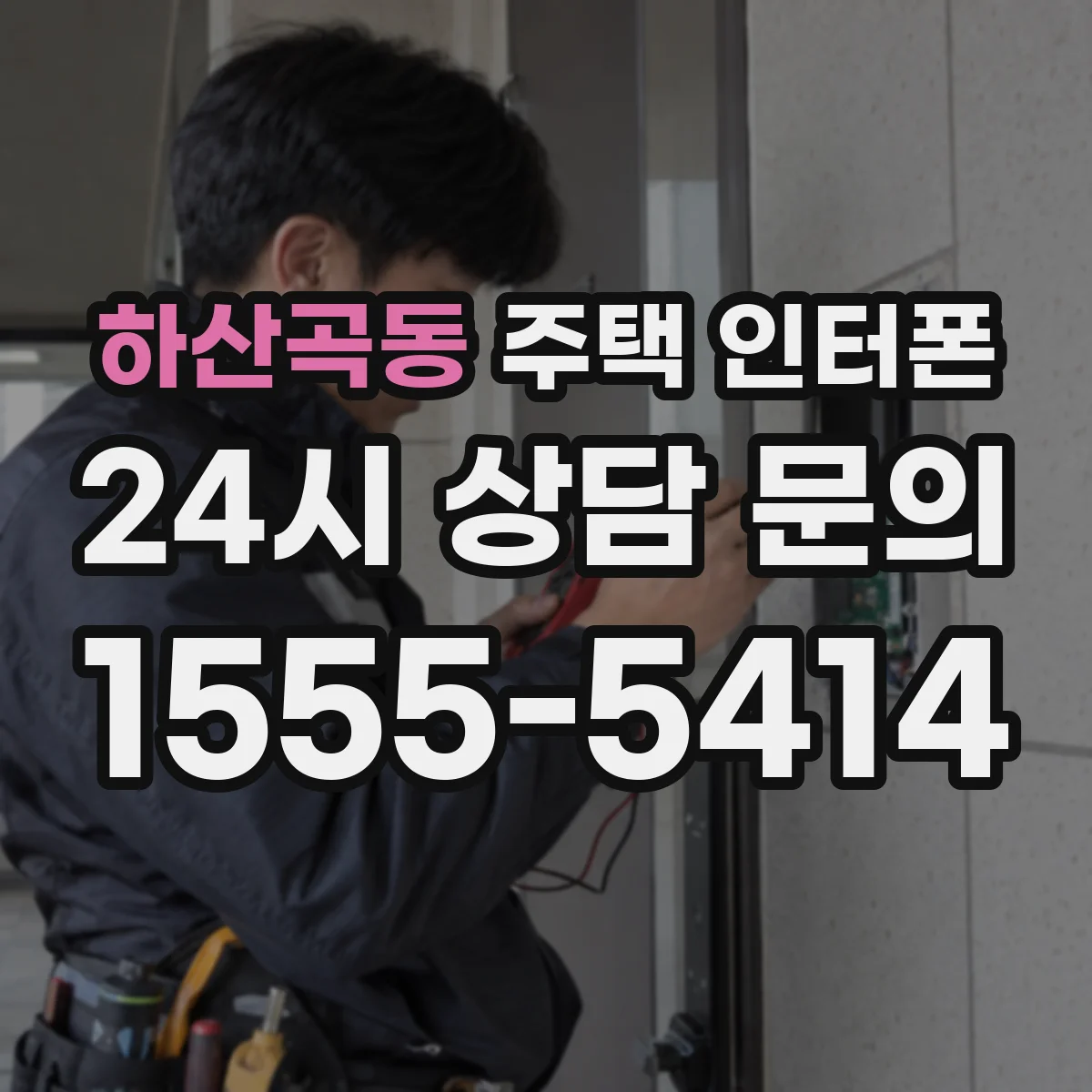 하산곡동 주택 인터폰