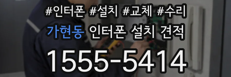 가현동 인터폰 설치 견적