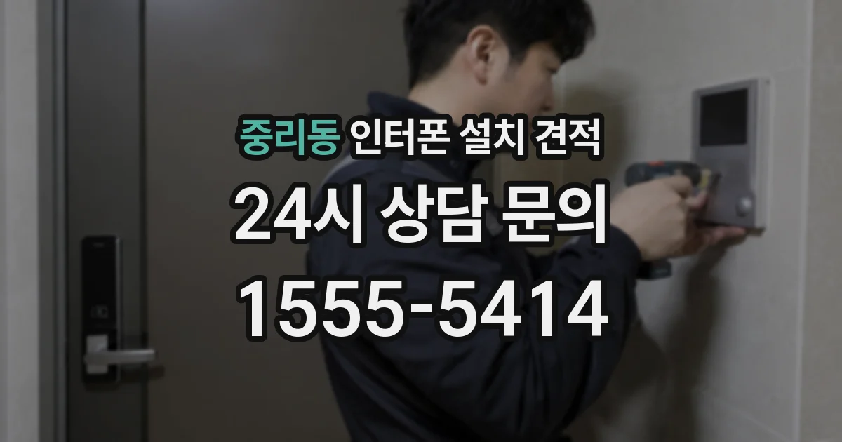 중리동 인터폰 설치 견적
