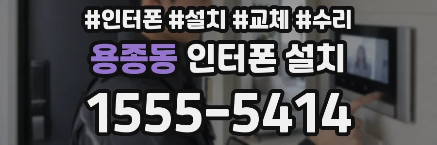 용종동 인터폰 설치
