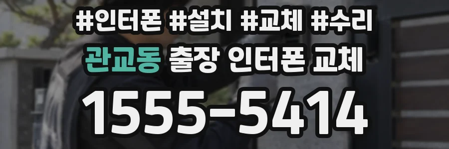 관교동 출장 인터폰 교체
