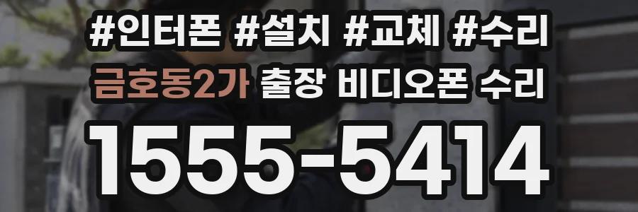 금호동2가 출장 비디오폰 수리